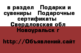  в раздел : Подарки и сувениры » Подарочные сертификаты . Свердловская обл.,Новоуральск г.